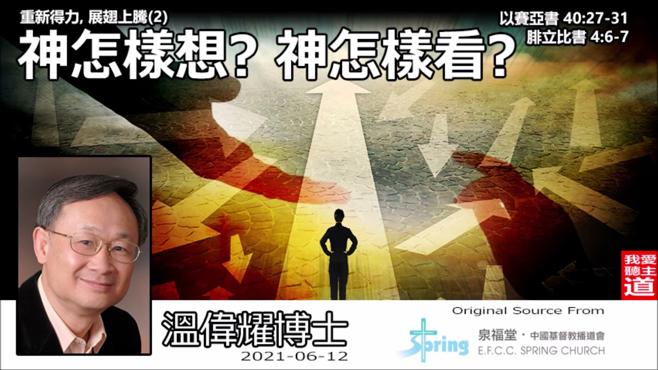 神怎樣想? 神怎樣看? (以賽亞書40:27-31;腓立比書4:6-7) - 溫偉耀博士【繁簡字幕 by Rebecca Chan】 [重新得力,展翅上騰系列 : 第2講]