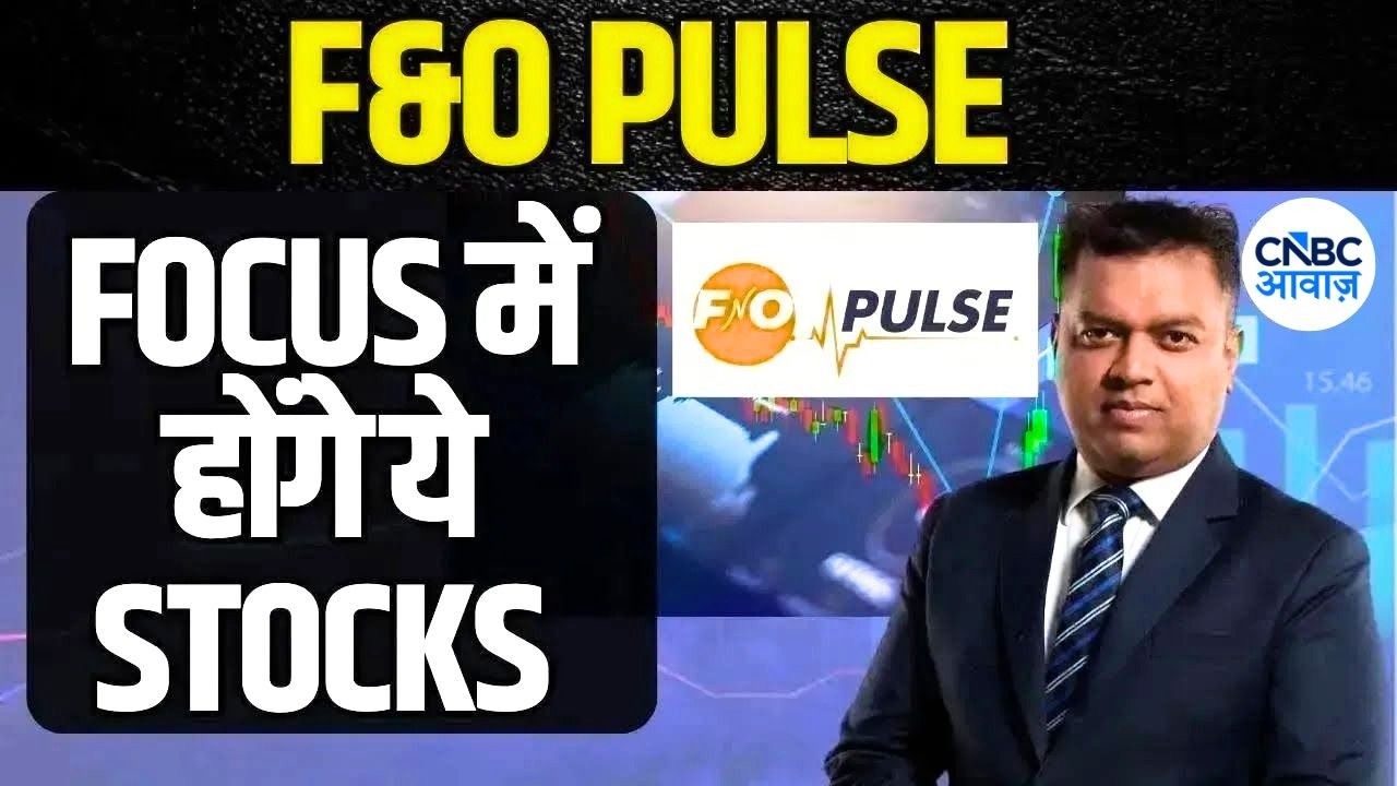 F&O Pulse के हिसाब से जानें आज किस Stock में दिख रहा Long और Short का Formation? | First Trade