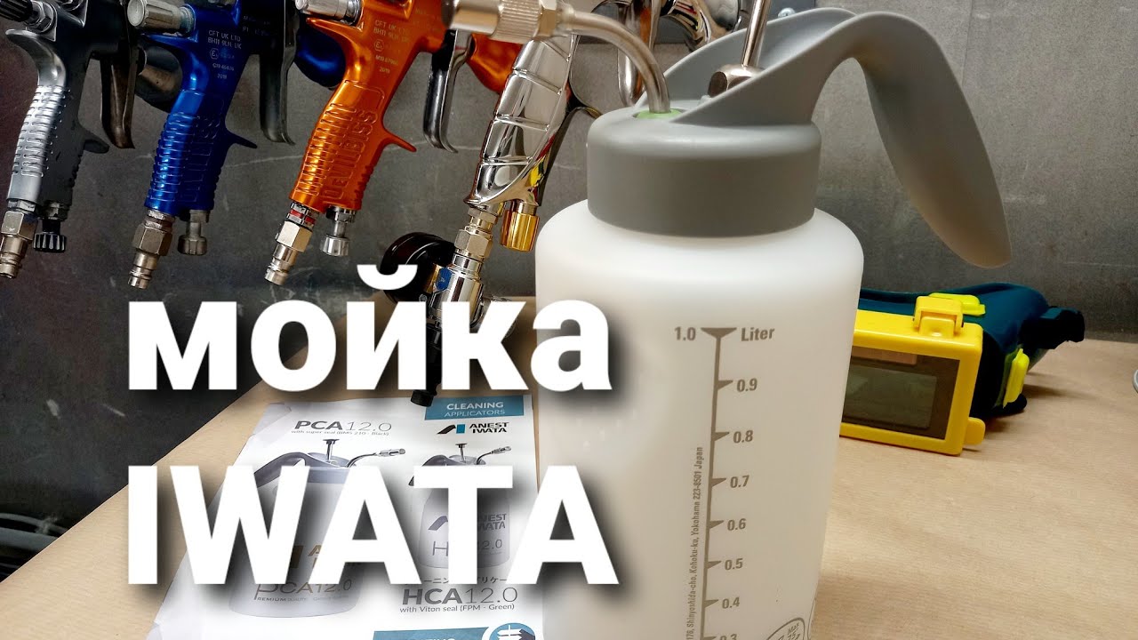 мойка IWATA для краскопультов тест и обзор