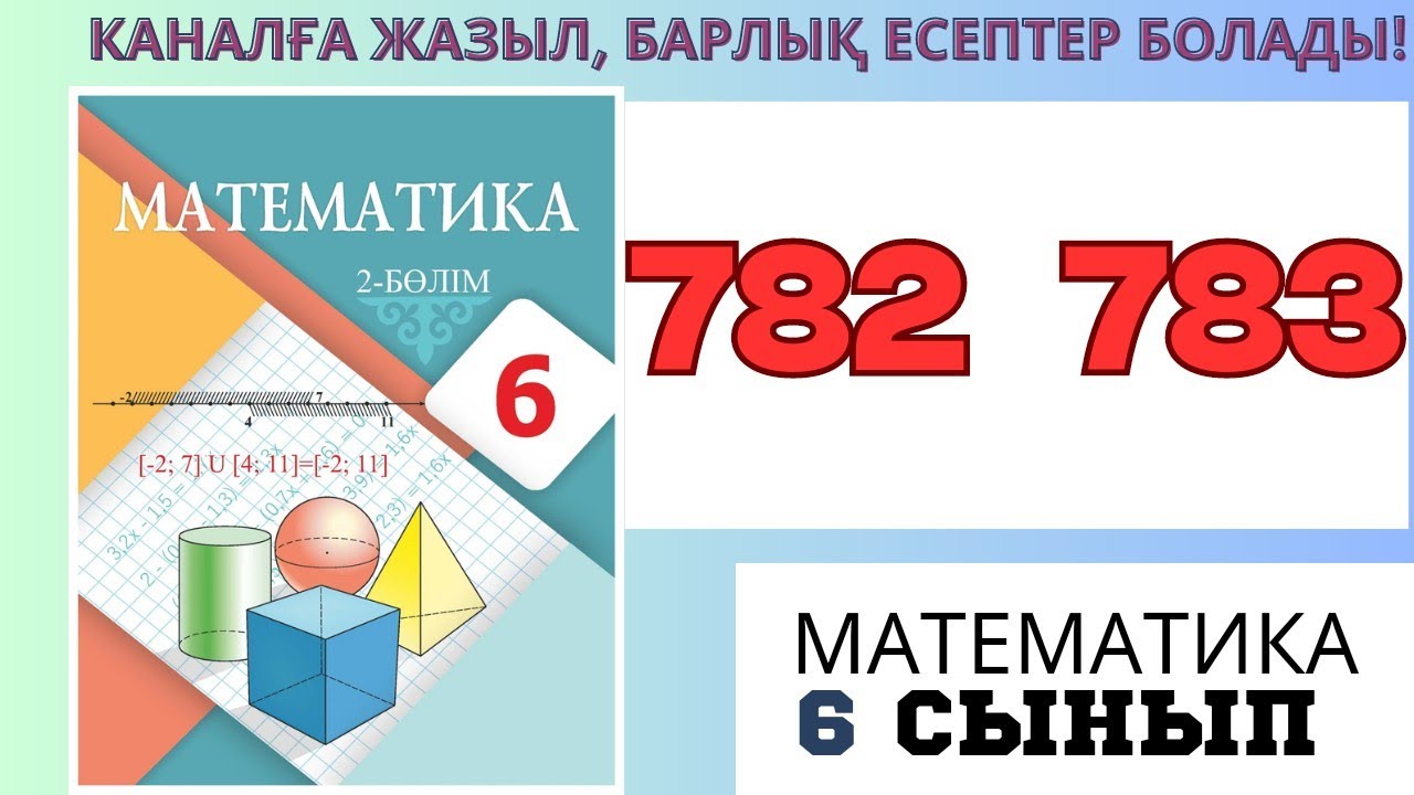 Математика 6 сынып! 782 783 есеп #матем #математика #алгебра #shortvideo