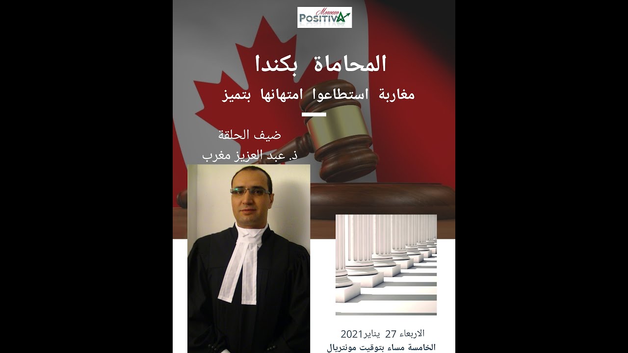 المحاماة بكندا, مغاربة استطاعوا امتهانها بتميز