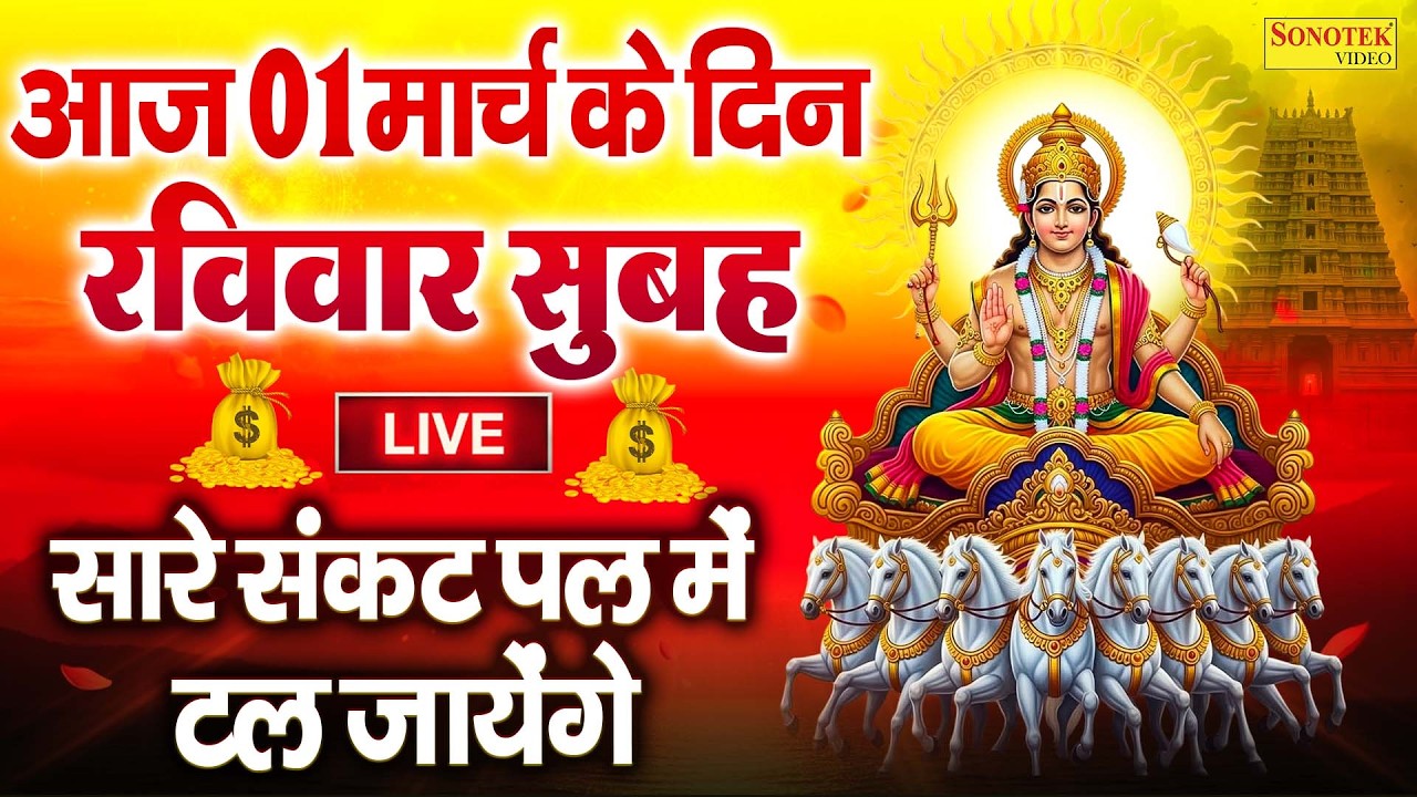 Live : आज रविवार के दिन इस वंदना को सुन लेना सूर्यदेव जी प्रसन्न होकर सभी मनोकामनाएं पूर्ण करते है