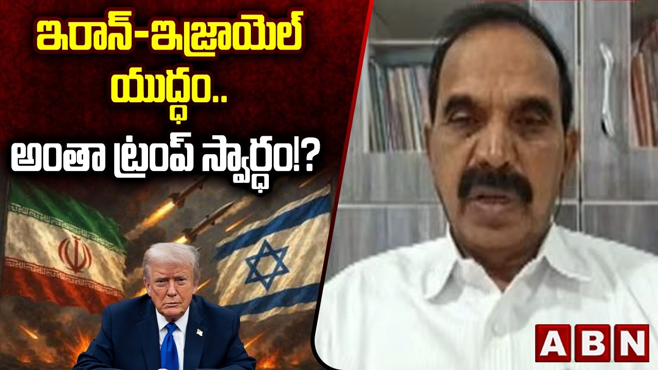 Analyst Ande Satyam: ఇరాన్-ఇజ్రాయెల్ యుద్ధం.. అంతా ట్రంప్ స్వార్ధం!? | Iran vs Israel | Donald Trump