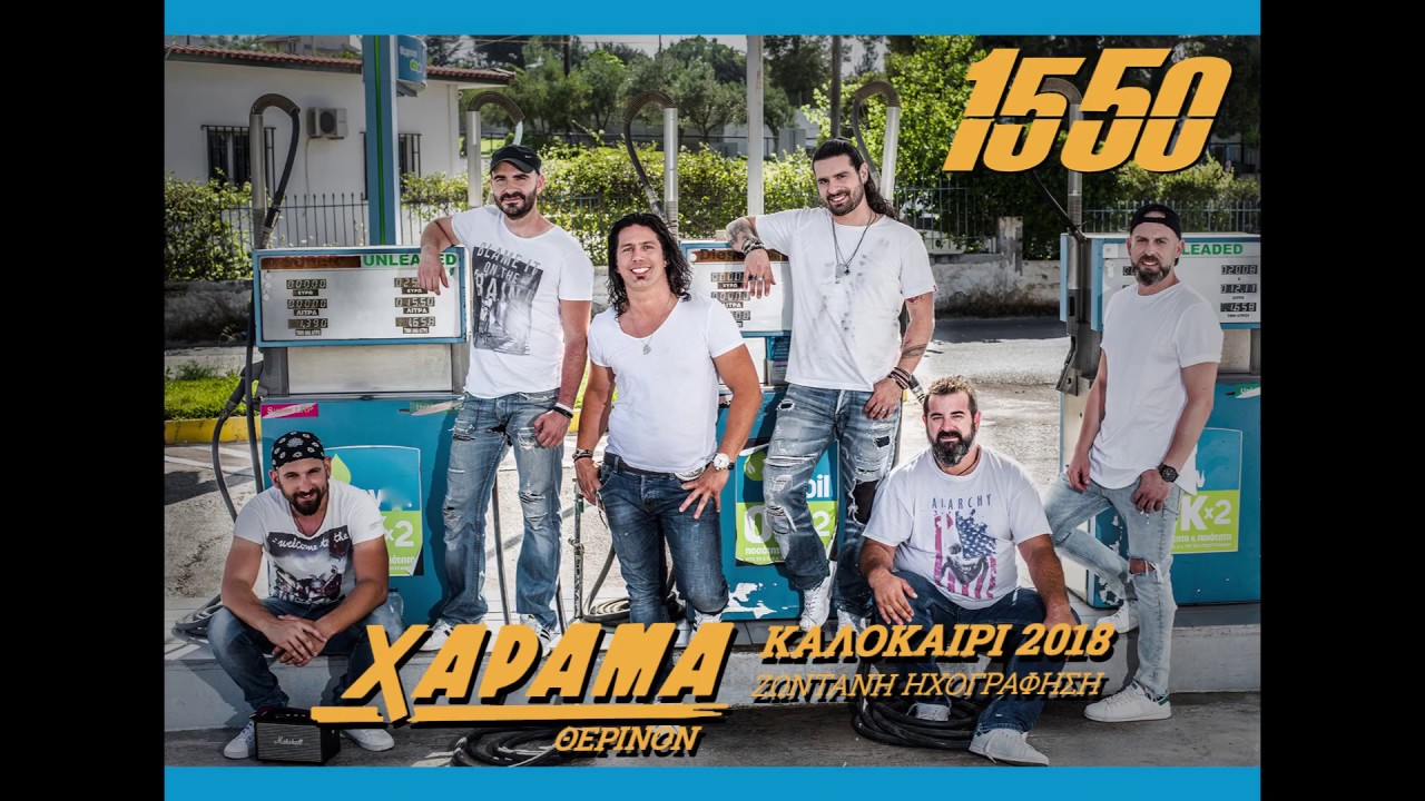15 50 - Ζωντανά στο Χάραμα 2018 | Full Live Concert