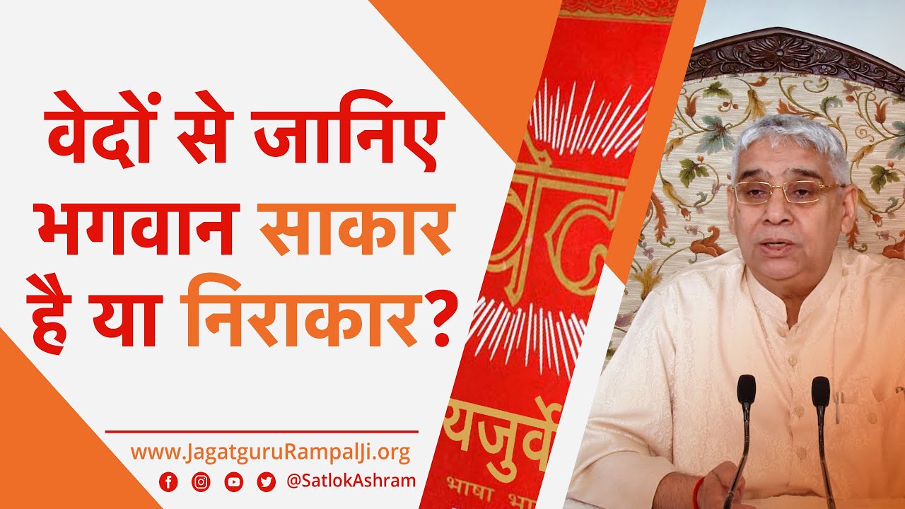 वेदों से जानिए भगवान साकार है या निराकार? | Sant Rampal Ji Satsang | SATLOK ASHRAM