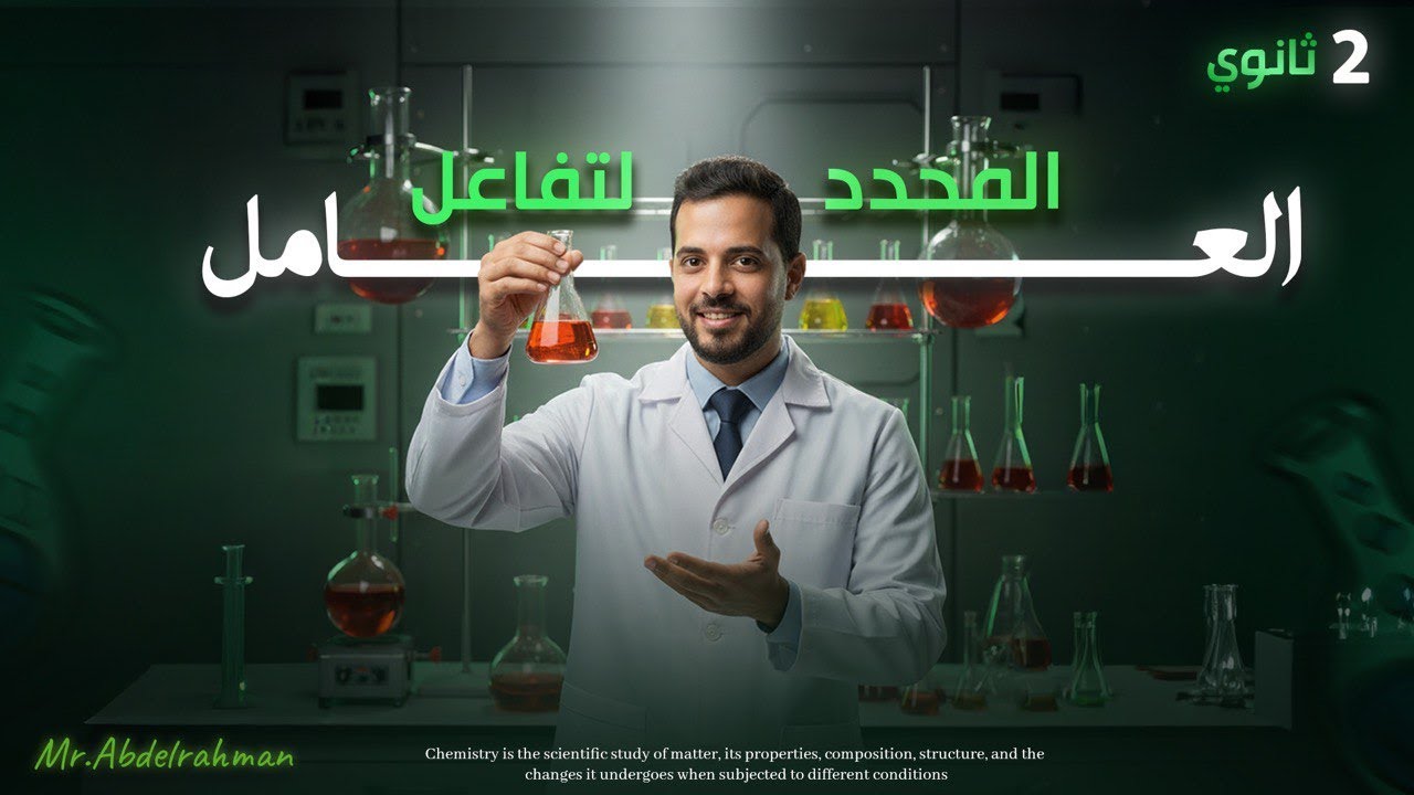 العامل المحدد لتفاعل