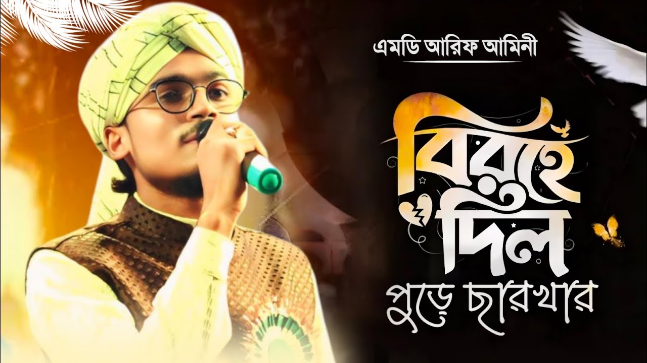 বিরহে দিল পুড়ে ছারখার┇Shilpi Arif Amini┇Birohe Dil ┇আমার কেউ নেই তুমি ছাড়া┇Md Arif Amini Gojol