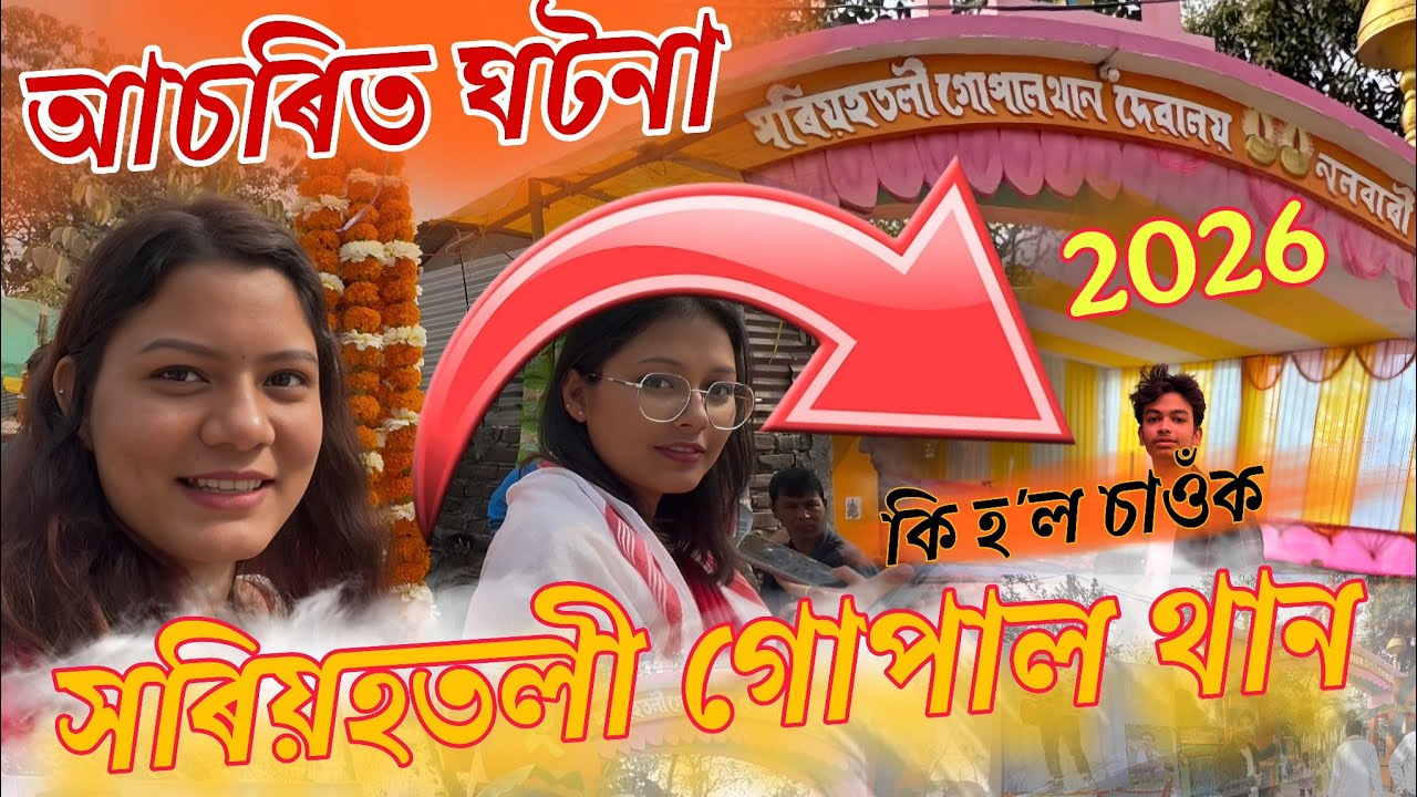 সৰিয়হতলী গোপাল থানৰ সভা 2026 ❤️ LIVE // Sariahtali Gopal than Xova Nalbari // বাৰগোপাল বালগোপাল থান