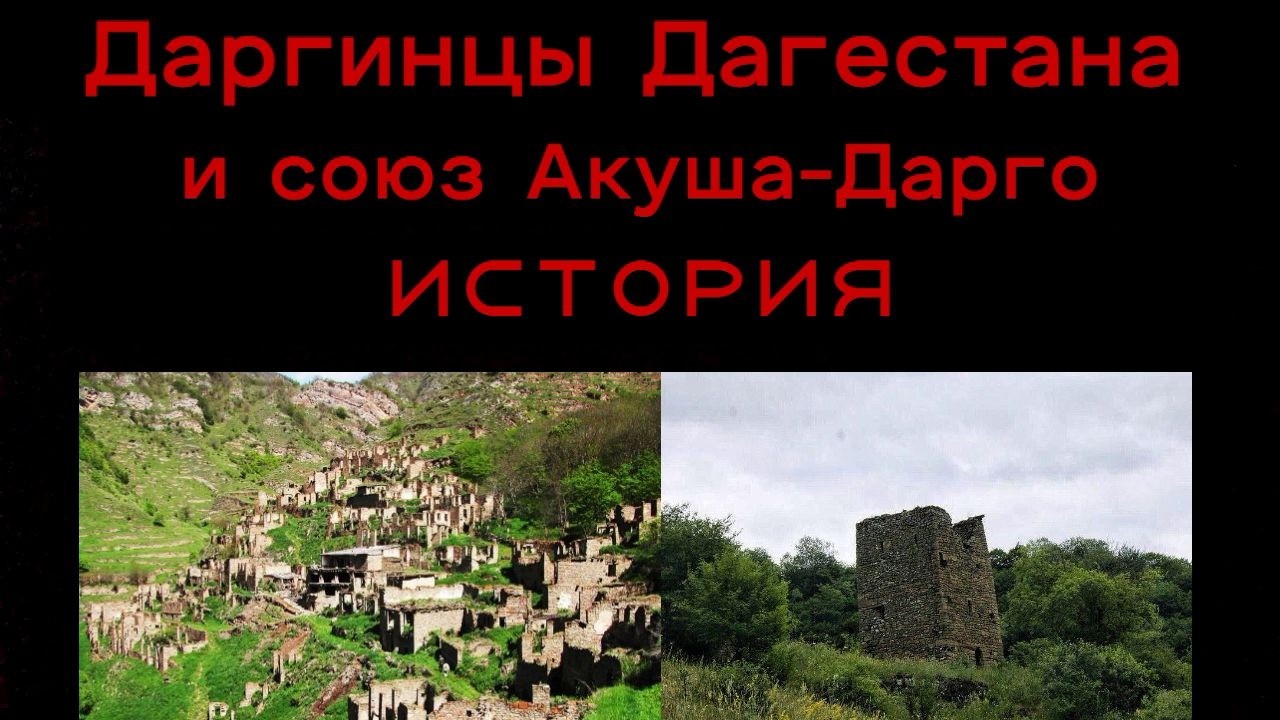 Даргинцы Дагестана и союз Акуша-Дарго, история. (Учёный лингвист О. Мудрак про даргинцев и осетин.)