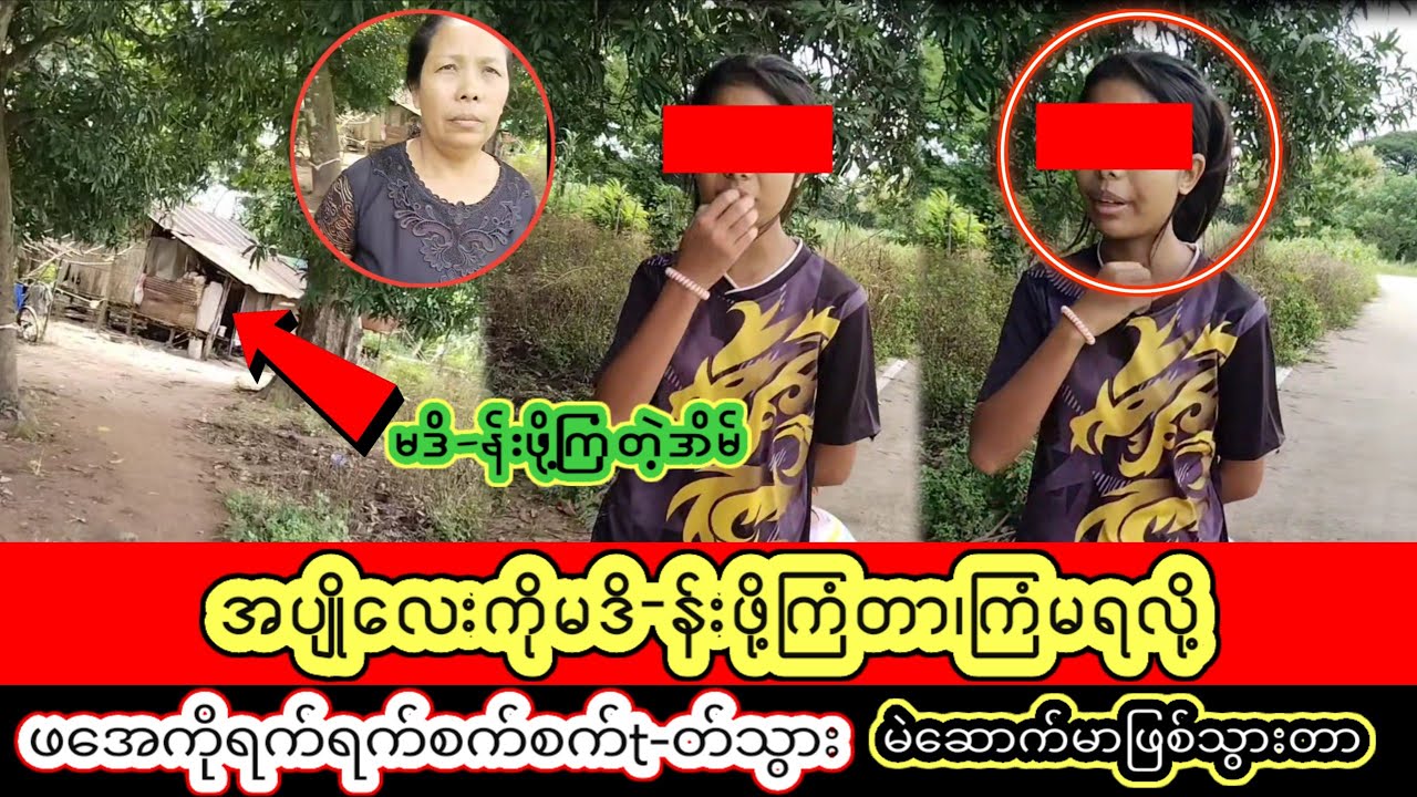 အပျိုလေးကိုမဒိ-န်းဖို့ကြံ #အပျိုလေးကိုမဒိန်းတာမရလို့ #ဖအေကိုt-တ် #မဲဆောက်ကဖြစ်ရပ်မှန်