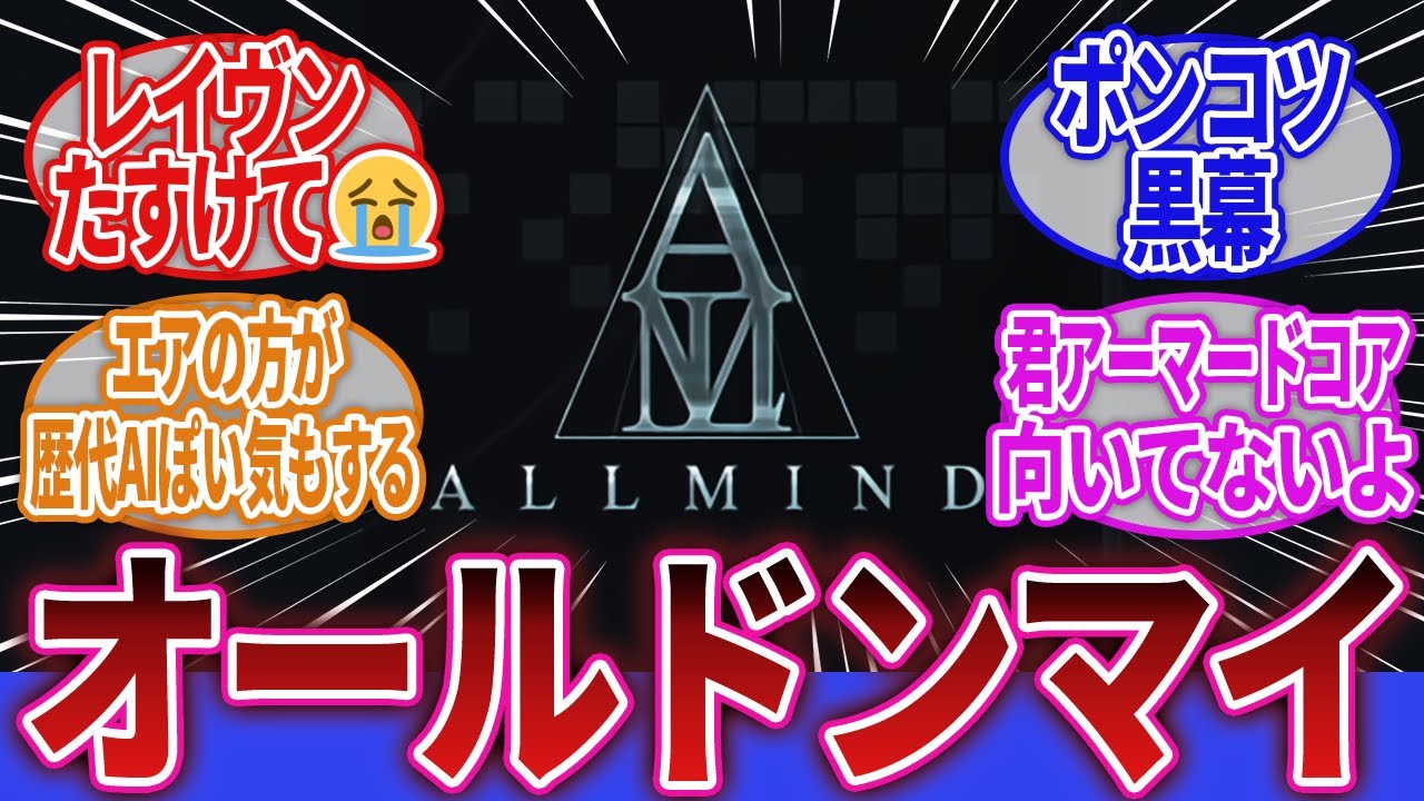 【ARMORED CORE】「3周目をやっている時はすごい黒幕感あったのに…」に対するネットの反応集｜オールマインド｜621｜エア