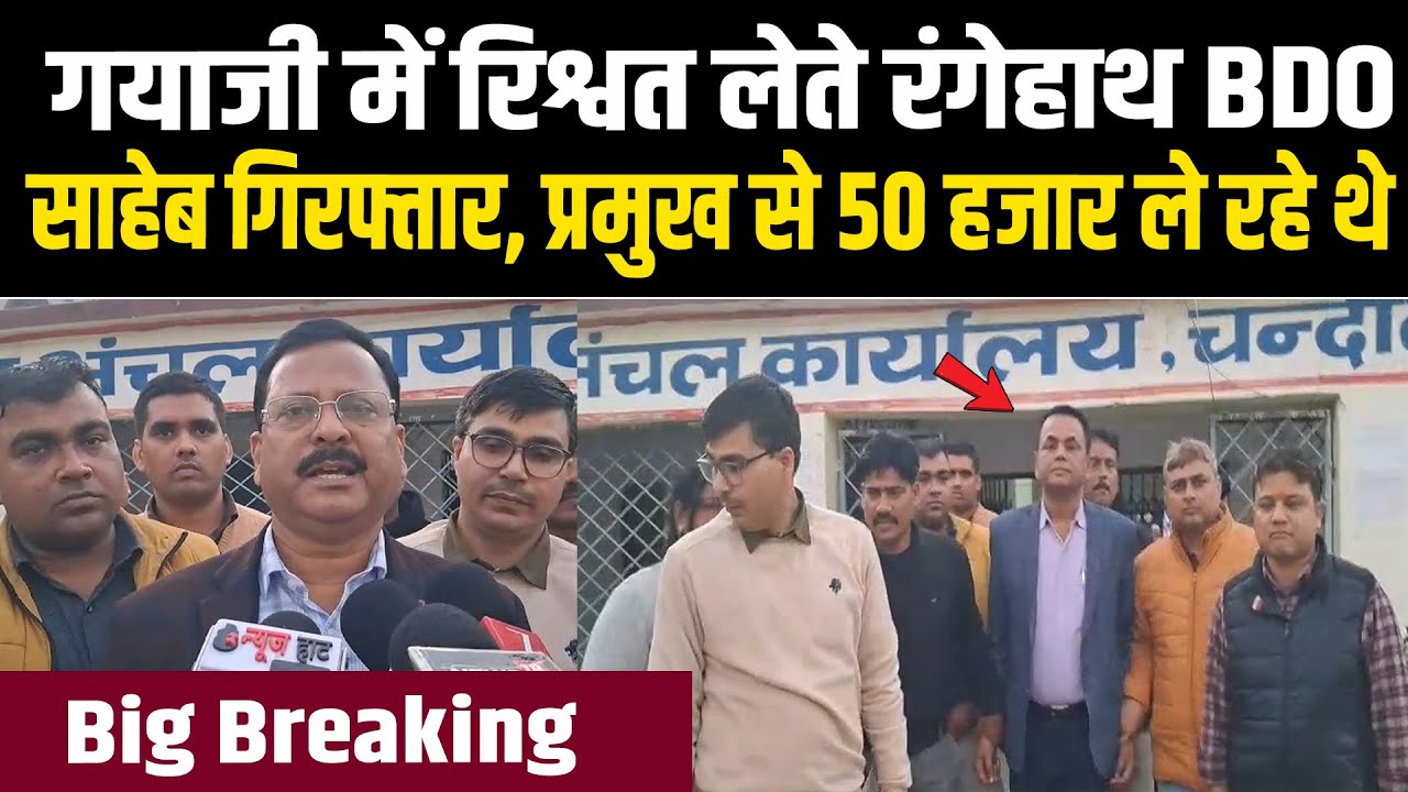 Big Breaking : गयाजी में रिश्वत लेते रंगेहाथ BDO साहेब गिरफ्तार, प्रमुख से 50 हजार ले रहे थे