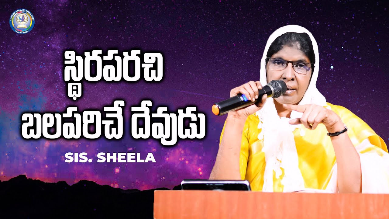 స్థిరపరచి బలపరిచే దేవుడు | Sis. Sheela | Sharon Polamu | #teluguchristianmessages
