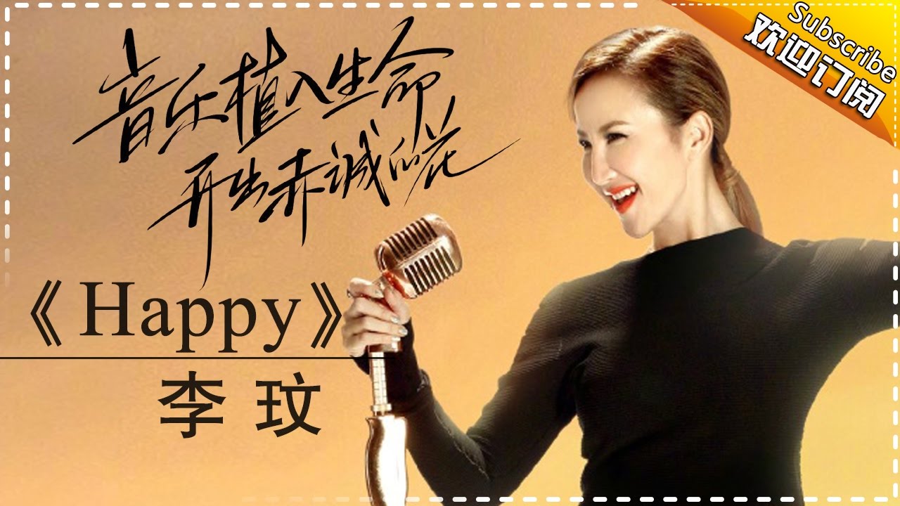 李玟《Happy》-《歌手2017》第14期 单曲纯享版The Singer【我是歌手官方频道】