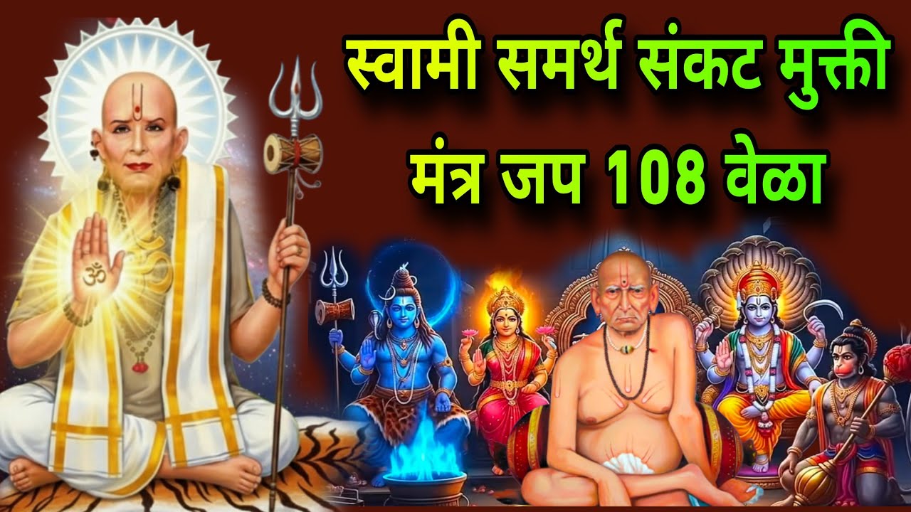 स्वामी समर्थ संकट मुक्ती मंत्र जप 108 वेळा #108jaapmantra #shriswamisamarth  