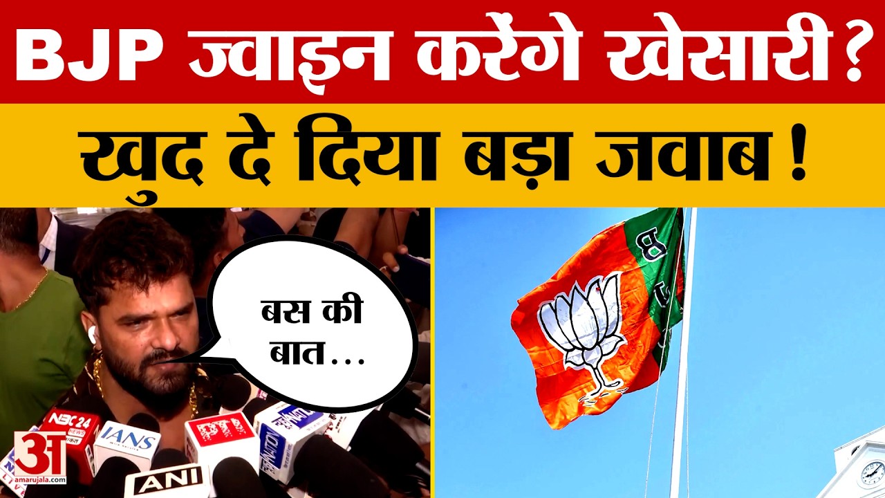 क्या BJP ज्वाइन करेंगे Khesari Lal Yadav? खुद दे दिया बड़ा जवाब! जानें क्या-क्या कहा?