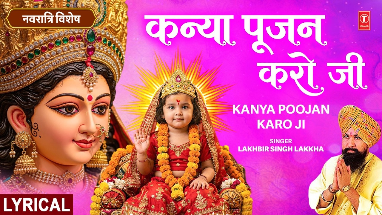 LAKHBIR SINGH LAKKHA Devi Bhajan | Kanya Poojan Karo Ji | कन्या पूजन करो जी | Teri Jo Bhi Jagaye Jot