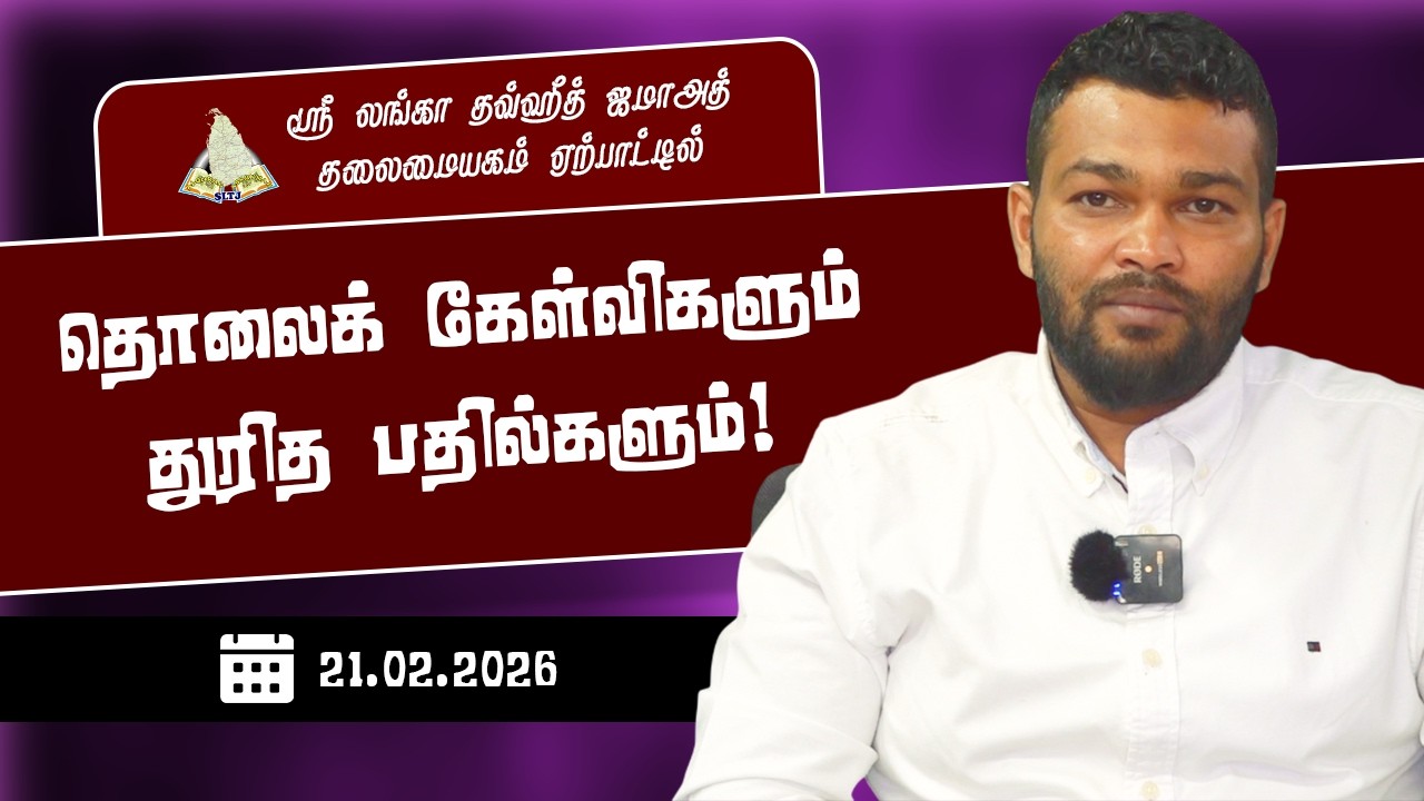 தொலைக் கேள்விகளும் துரித பதில்களும்!
