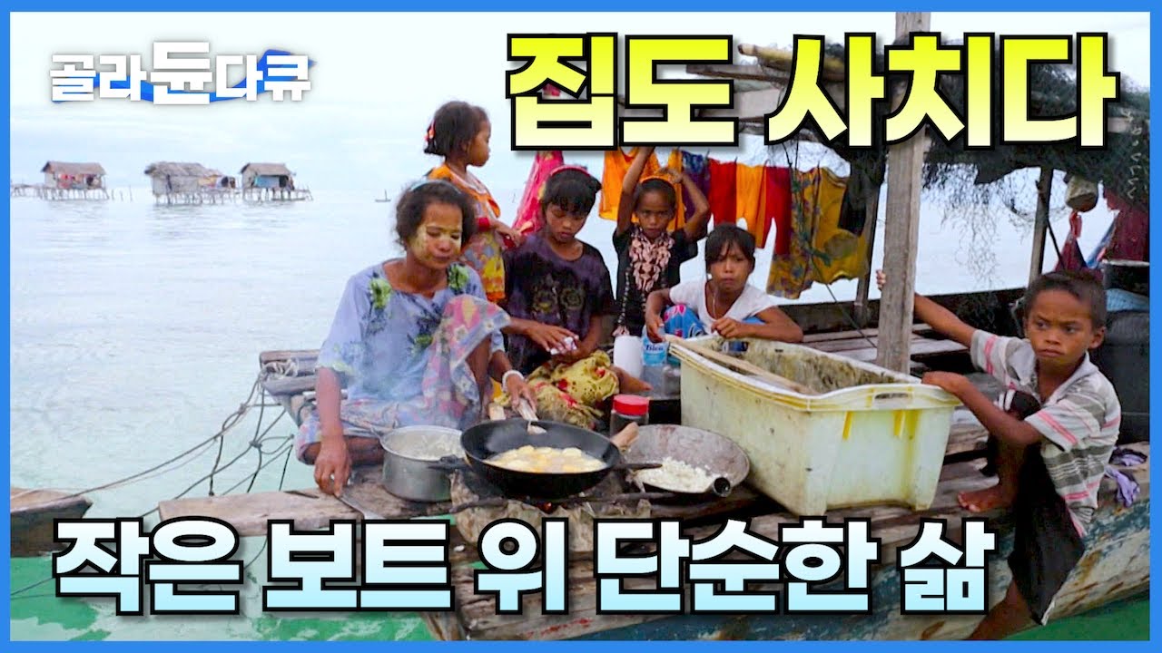 작은 보트에서 태어나 죽을 때까지 먹고 자는 10명 수상 가족│눈으로 보고도 믿을 수 없는 배 위에서의 삶│바다로 쫓겨난 바자우 족이 사는 법│세계 견문록 아틀라스│#골라듄다큐