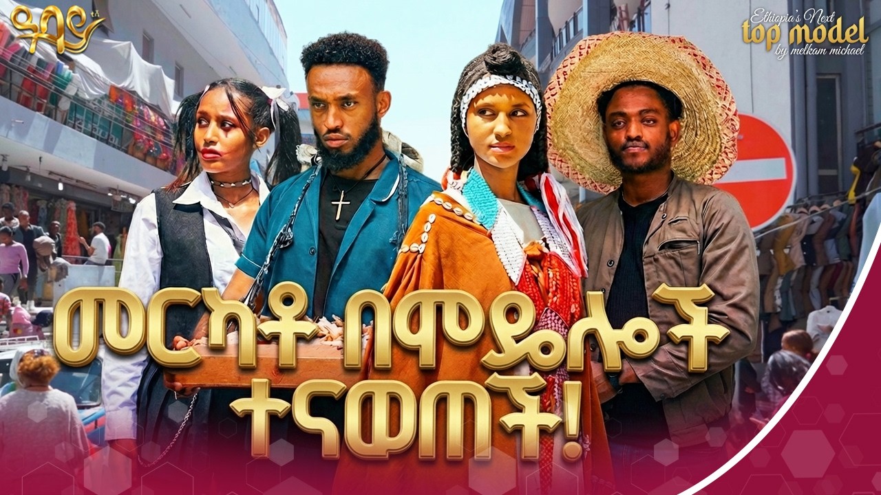 ፋሽን በመሀል መርካቶ! | በመሀል መርካቶ የተደረገ አስገራሚ የፎቶ ቻሌንጅ | Melkam Michael | Ethiopian Next Top Model #abbaytv