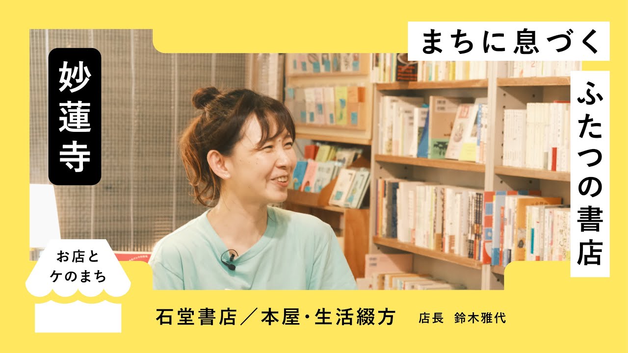「本が日常の楽しみになってる人の読書の時間を、終わらせないために」街の本屋さん、石堂書店/本屋・生活綴方の店長鈴木雅代さんのお話