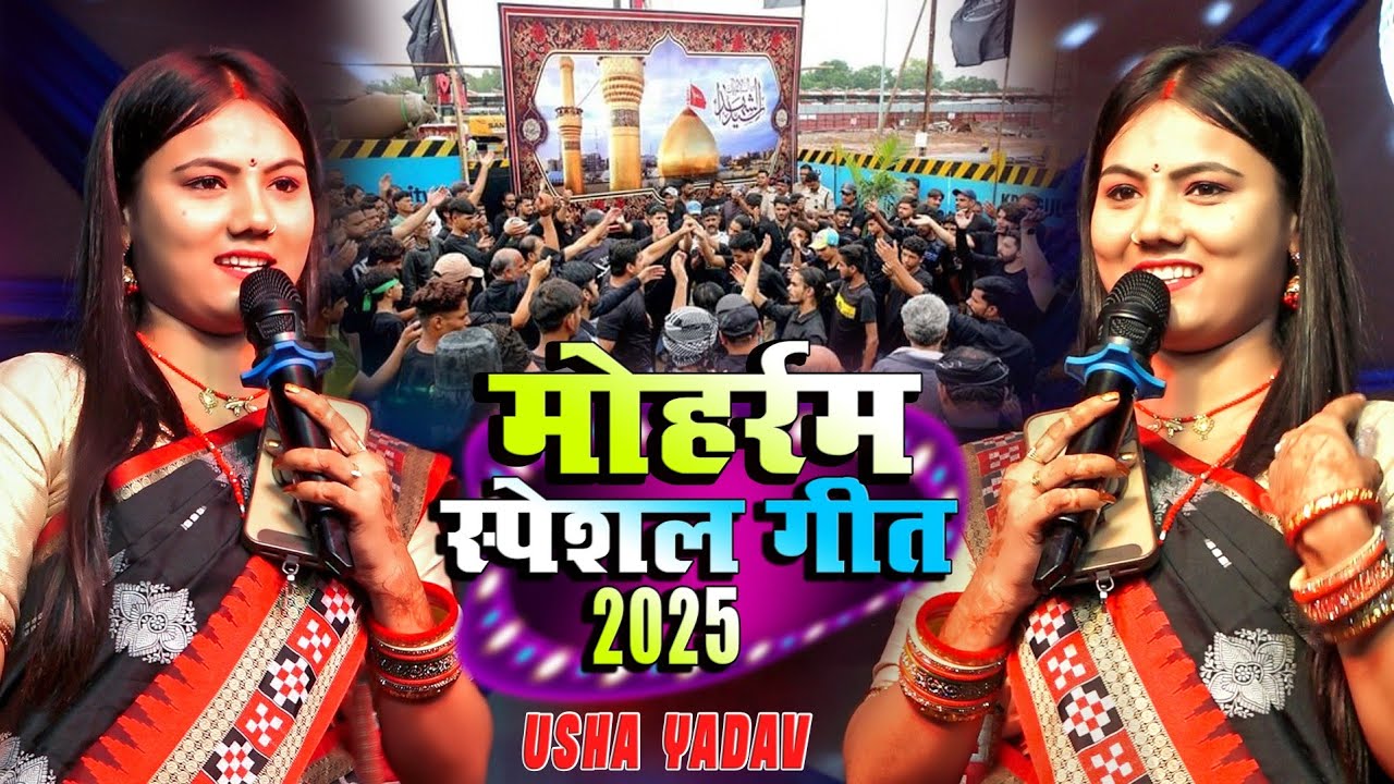 मोहर्रम स्पेशल गीत उषा यादव 2025 - Muharram Ka Song -  का गीत - Usha Yadav stage show - #usha_yadav