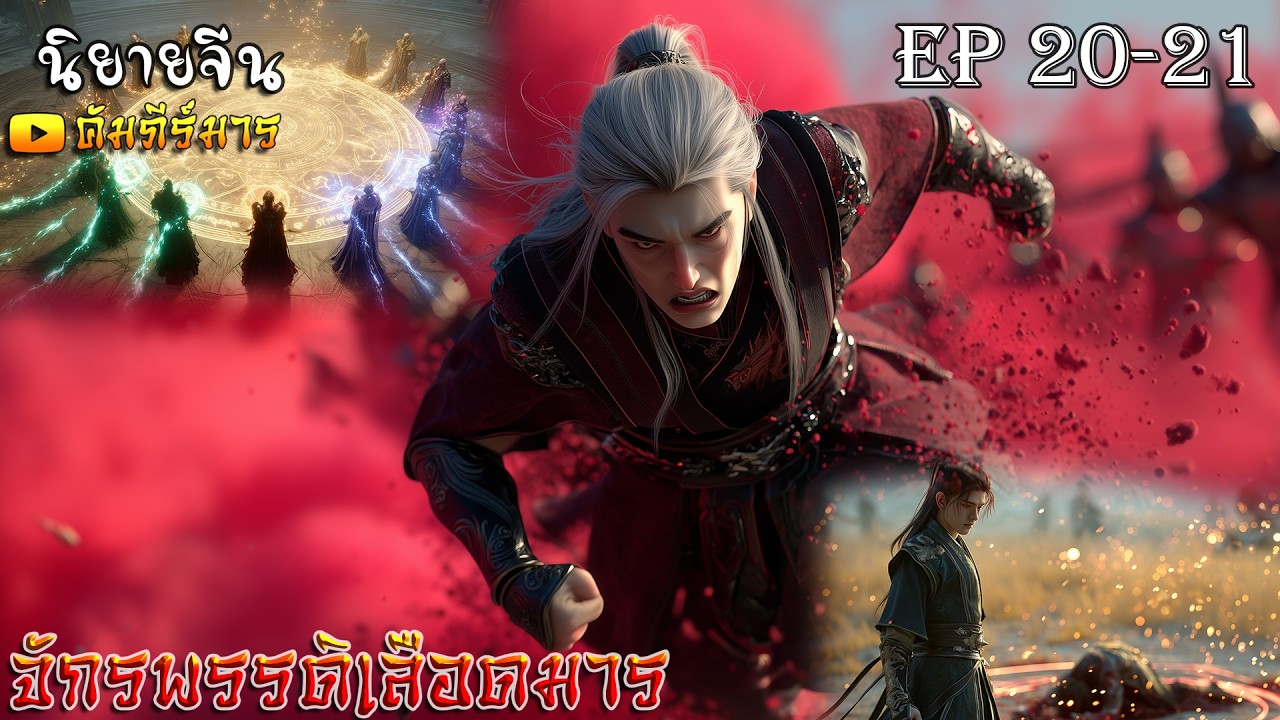 [พากย์ไทย]  จักรพรรดิเลือดมาร  Ep 20-21