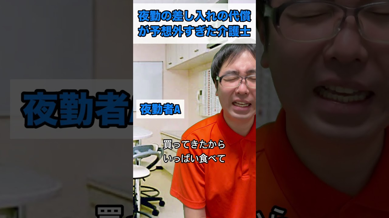 夜勤の差し入れの代償が予想外すぎた介護士 #あるある #日常 #介護