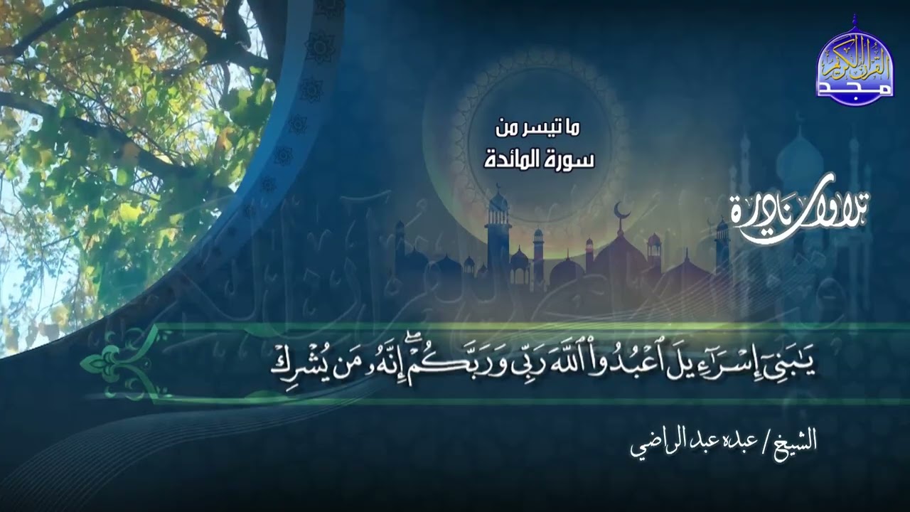 من الروائع - تلاوة من ما تيسر من سورة  