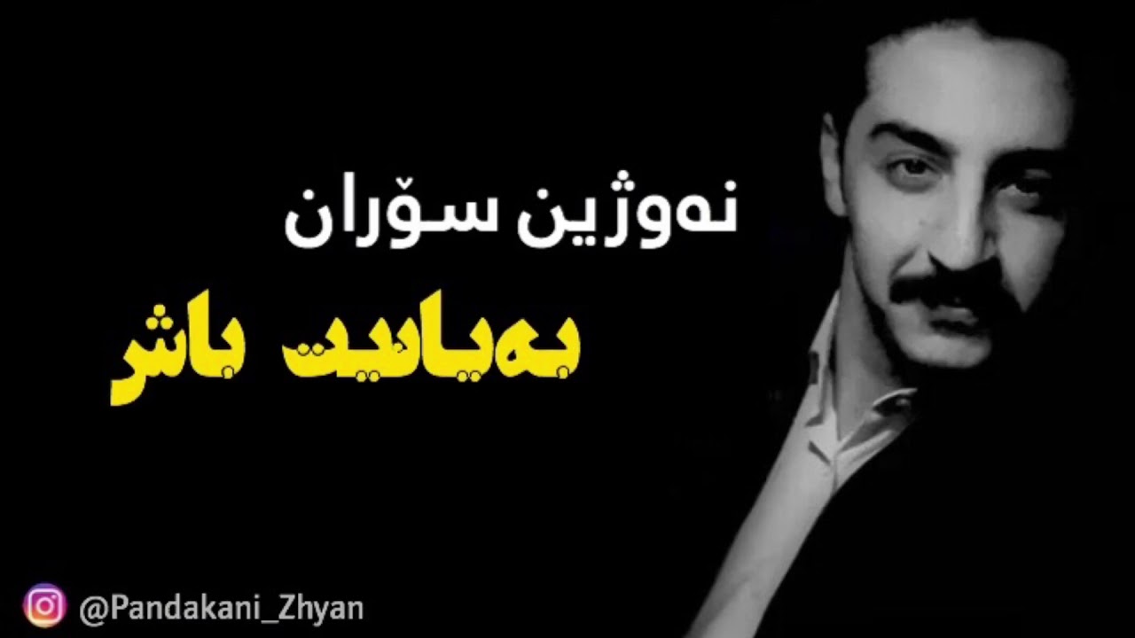 Nawzhin soran - bayanit bash / نەوژین سۆران - بەیانیت باش