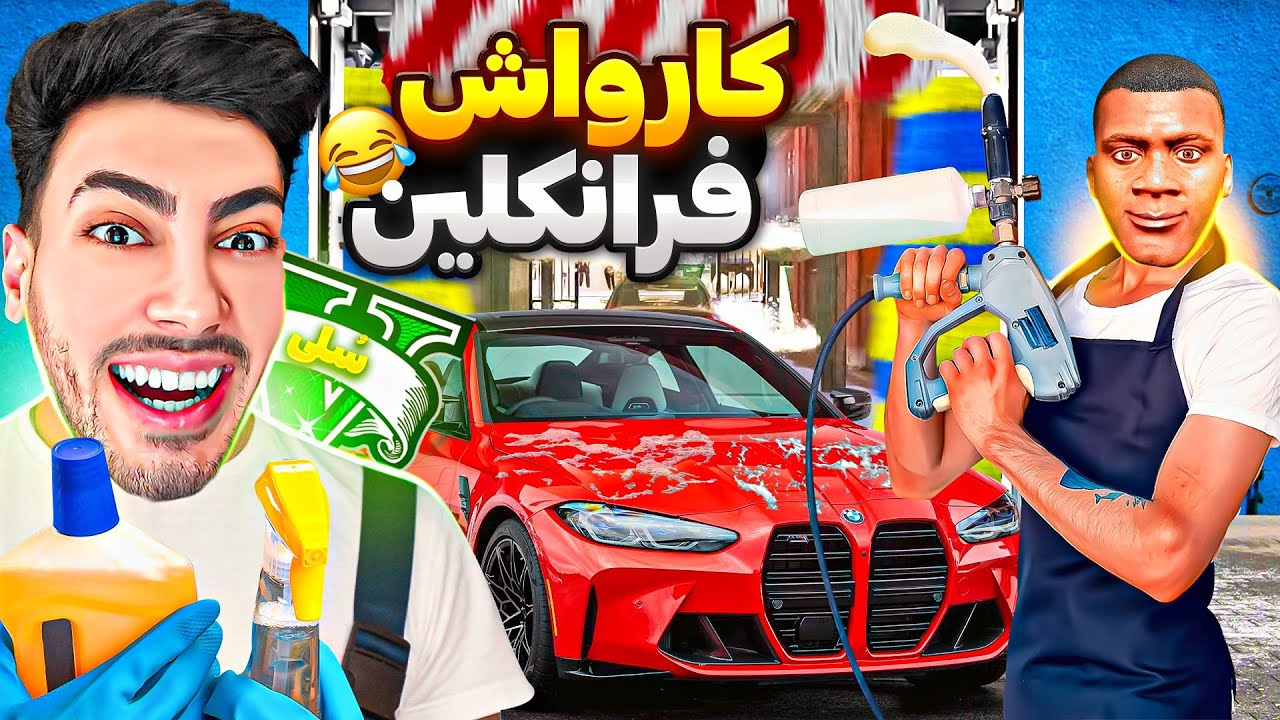 به کارواش فرانکلین توی جی تی ای وی خوش اومدید 🧼😂 کارواش فری تمیز باشه