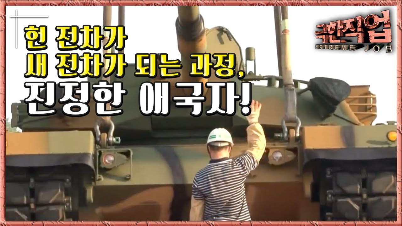 극한직업 - Extreme JOB_육군 종합 정비창-2부_#003