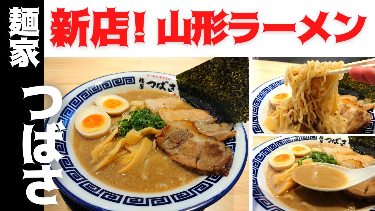 山形新店ラーメン】麺屋つばさ（山形市浜崎）｜ドロ系ラーメンが頂ける新しいラーメン店がオープン！