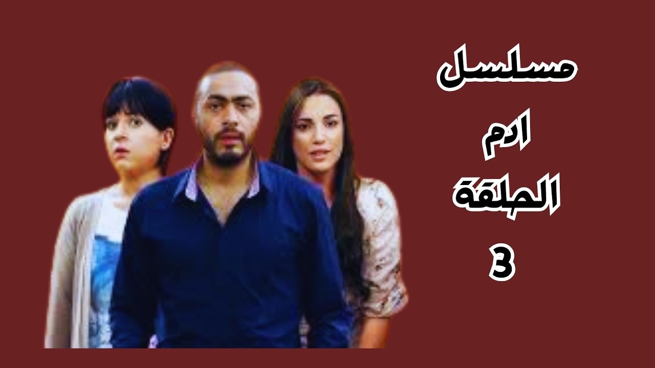 مسلسل ادم الحلقة 3 #تامر_حسني #ماجد_المصري #أحمد_زاهر