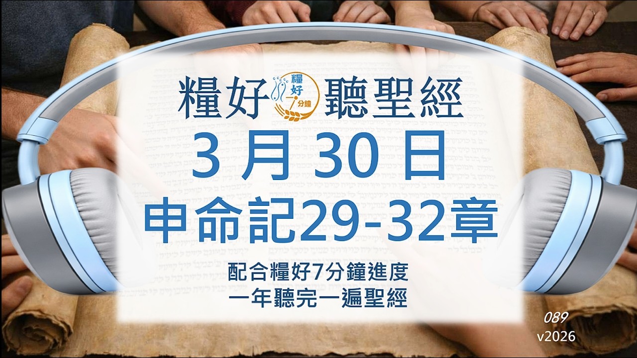 [糧好♫聽聖經] 3月30日  申命記29-32章｜糧好7分鐘 2026