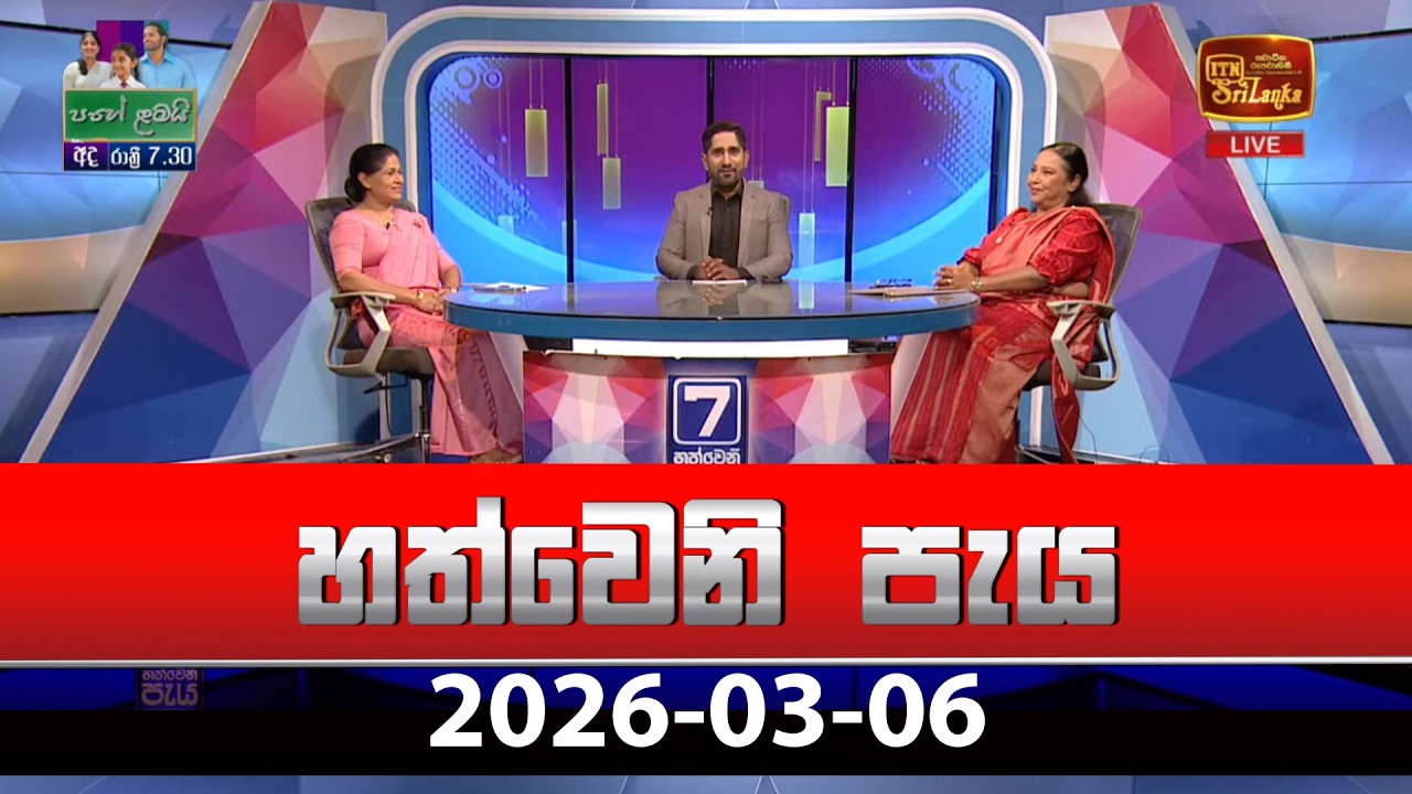 හත්වෙනි පැය | Hathweni Peya – (2026-03-06) | ITN News