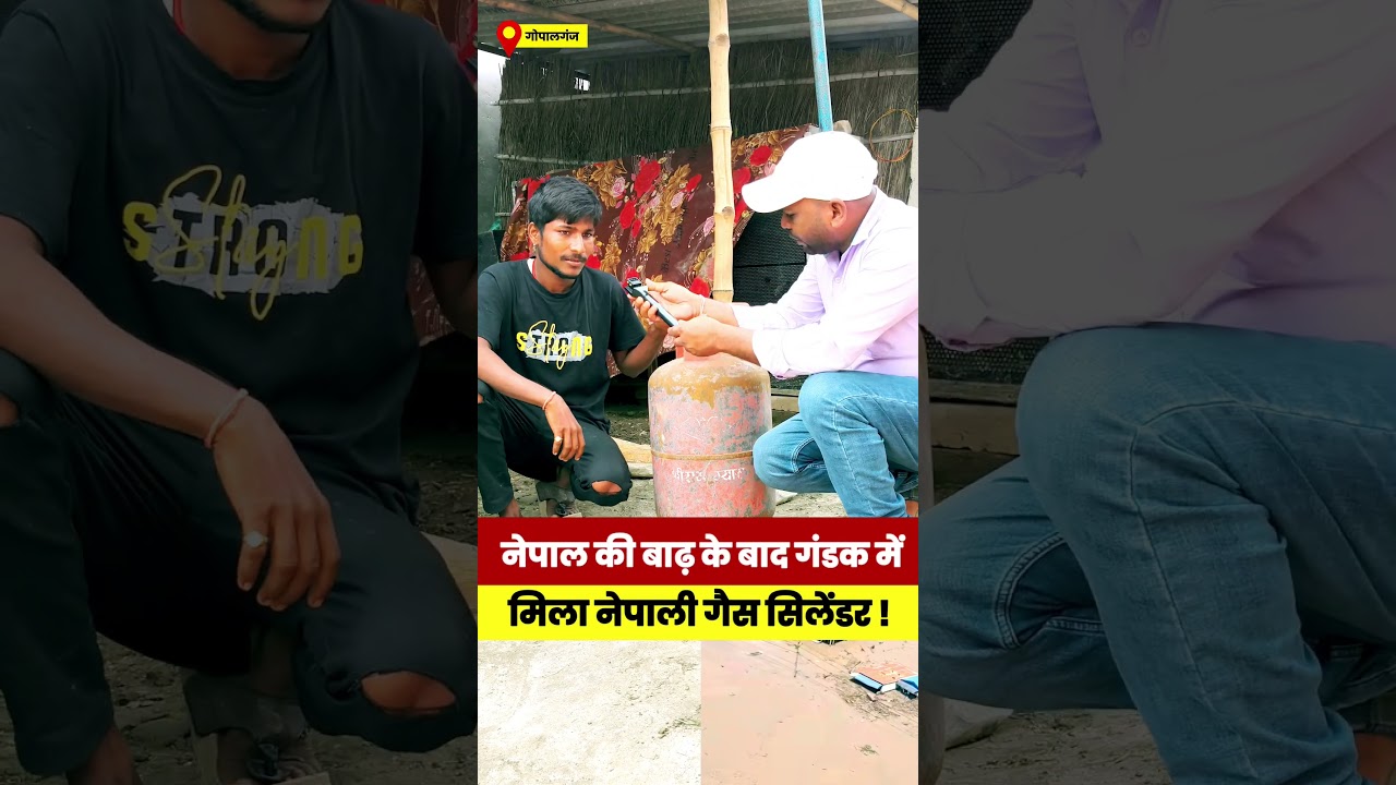 नेपाल में आई बाढ़, गंडक में मिला नेपाली गैस सिलेंडर #nepalflood #gandakriver #viralreels #gopalganj