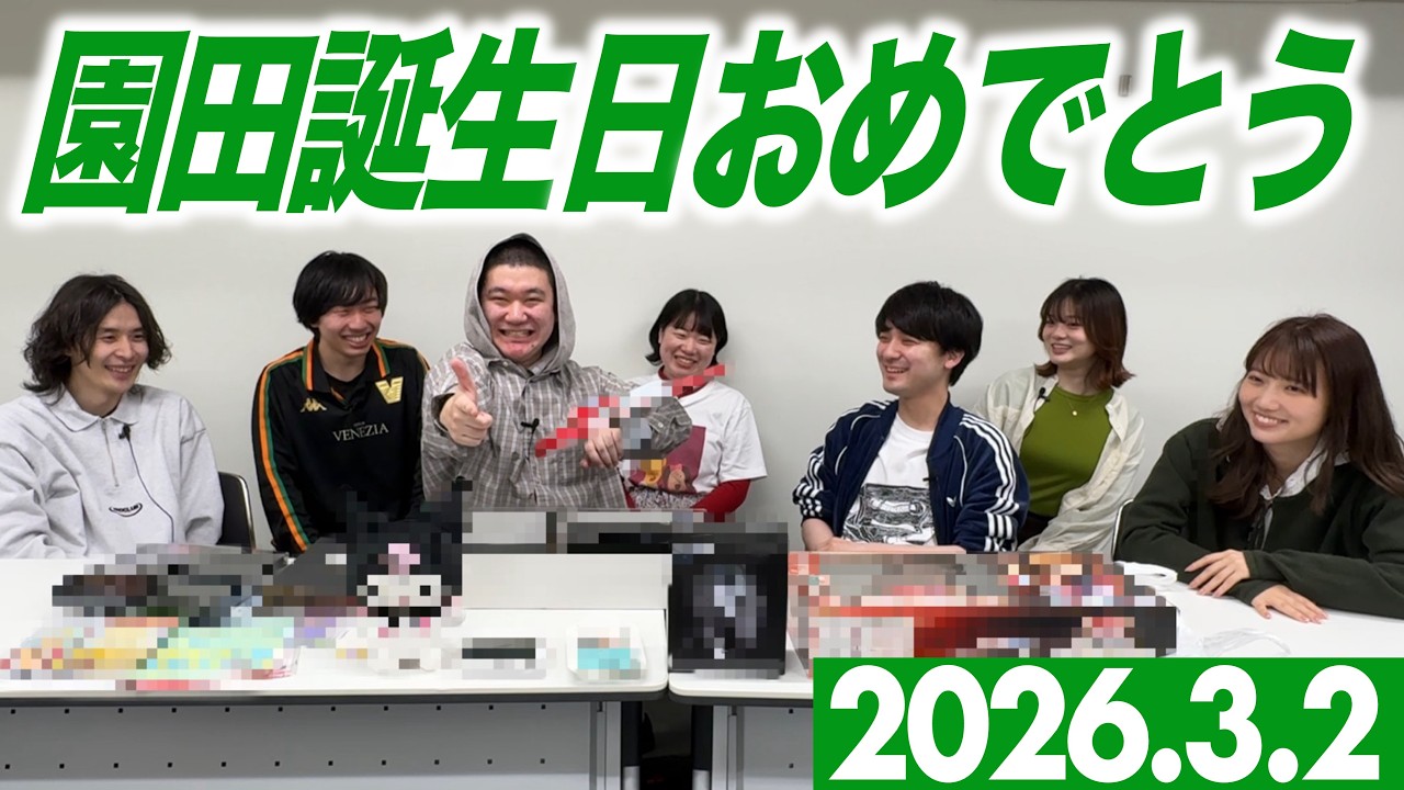 園田誕生日おめでとう2026