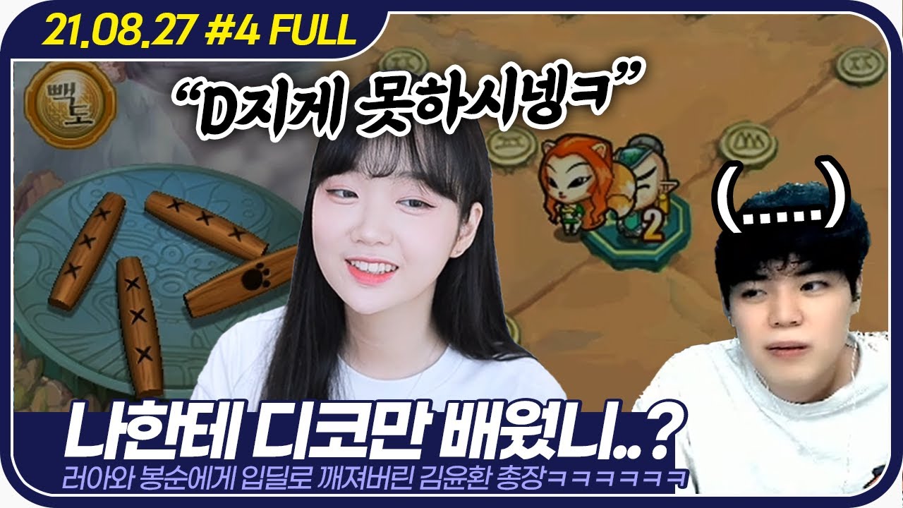 러아야 너마저?;; 캄브릿지에 와서 이렇게 된걸까.. 아님 원래 이런 애들만 캄브릿지에 오는걸까;; 【윤환X러아X봉순 ①윷놀이 ②모마 ③배가세 :: 21.08.27 #4 풀영상】