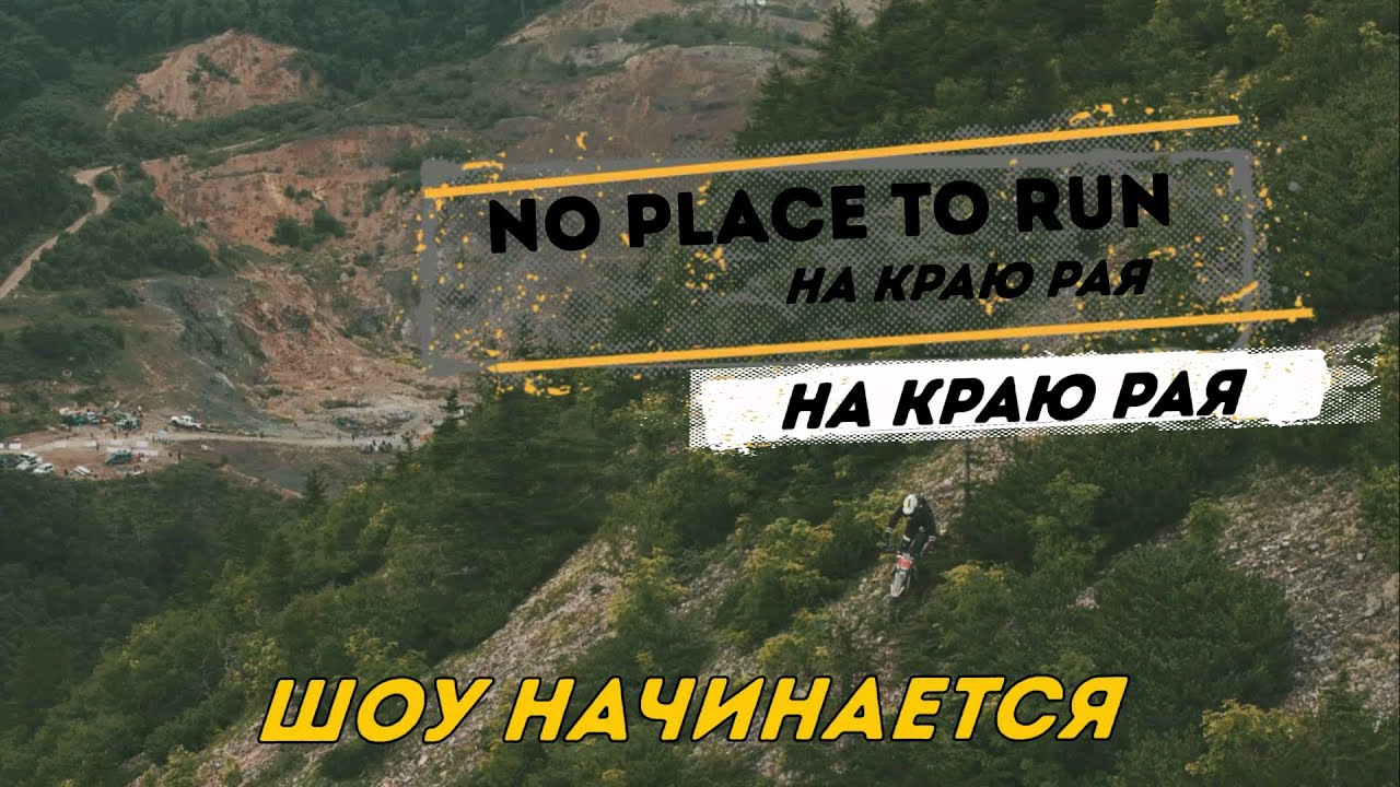 NO PLACE TO RUN - НА КРАЮ РАЯ/ЗАКЛЮЧИТЕЛЬНЫЙ ФИЛЬМ