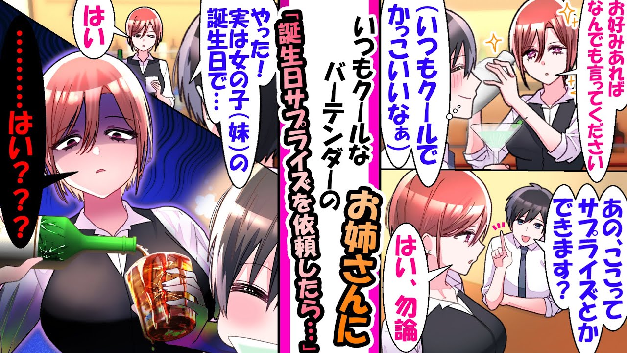 【漫画】いつも悩みを聞いてくれるバーのクールお姉さん。ある日、俺の大切な女性（妹）の誕生日サプライズをお姉さんに依頼したら「はい....はい？？？...できません」と断られ...