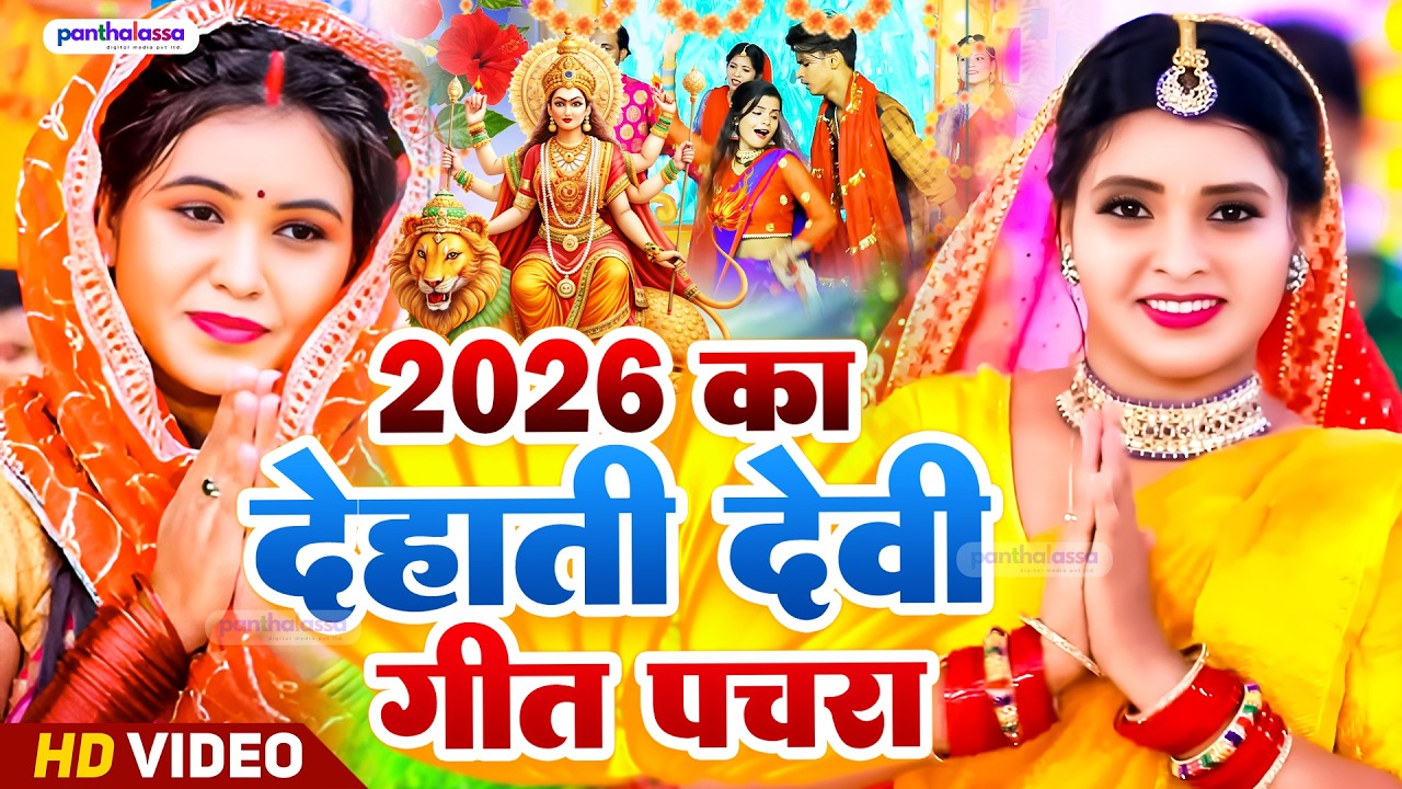 🌺पारम्परिक सुबह का स्पॆशल गीत 🥀| Bhojpuri Devi Geet 2026 | Bhojpuri Bhakti Song | Devi Geet |bhakti