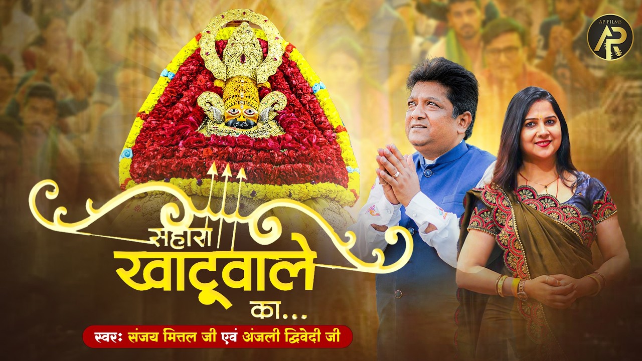 LATEST BHAJAN 2026 | सहारा खाटूवाले का | Sanjay Mittal & Anjali Dwivedi shyam baba new Bhajan 