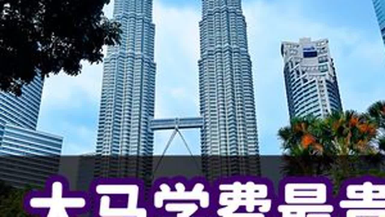 大马最贵的10所国际学校有哪些？还有个300W的！离谱 #马来西亚国际学校 #马来西亚冬令营