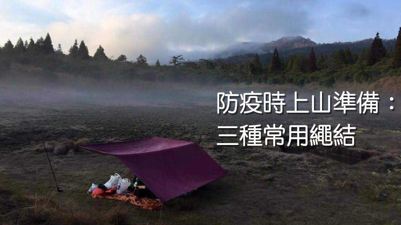 一個手勢學會三種所常用繩結：拴馬結、滑結、雙套結