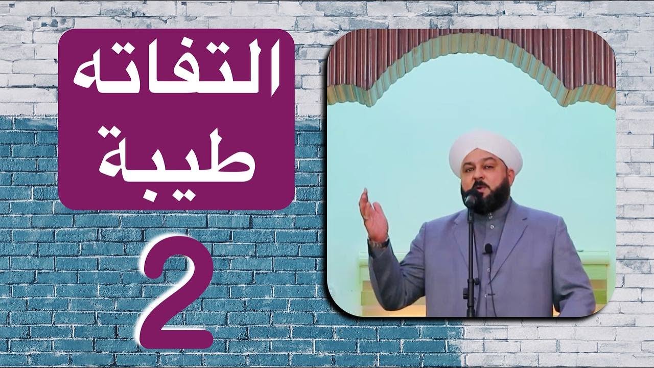التفاتة طيبة (2) | الدعاء بين الأذان والإقامة| الدكتور شافي جمعه الحلبوسي إمام وخطيب جامع المدلل