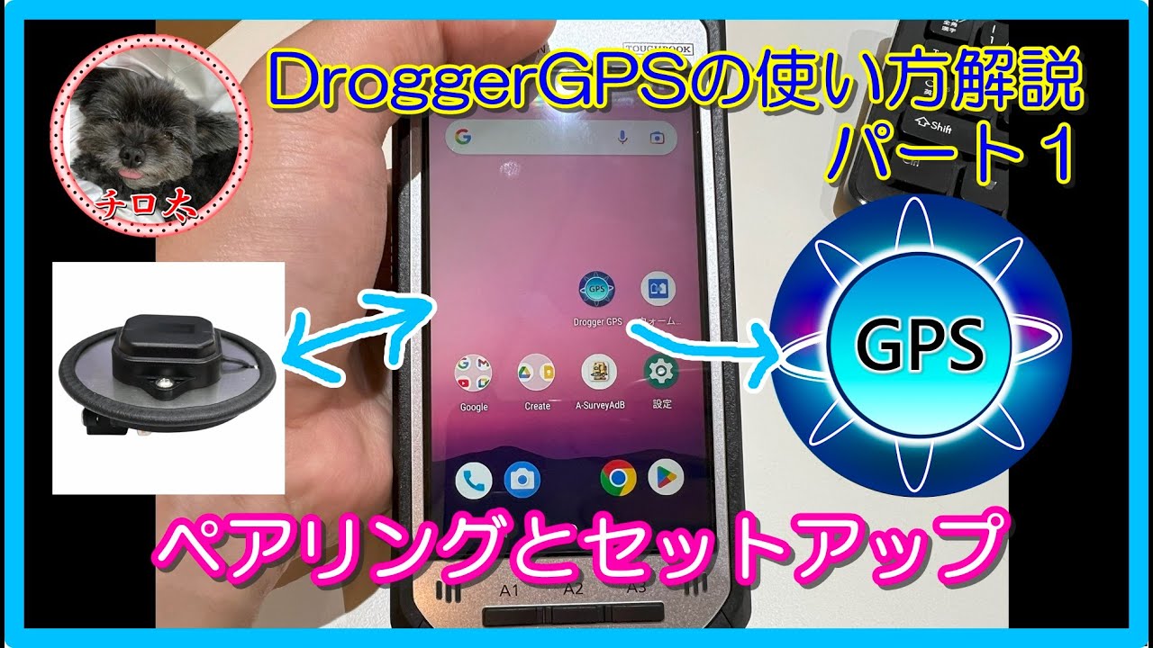 ＃40【DroggerRTK使用方法パート1】アプリと本体のペアリング【DroggerGPS・GNSS測量】