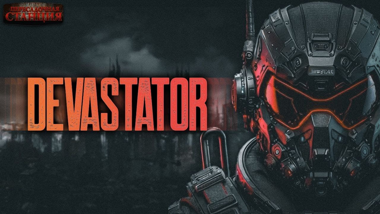 DEVASTATOR - Алекс Холоран. Аудиокнига фантастика. Киберпанк. Выживание. Боевая фантастика
