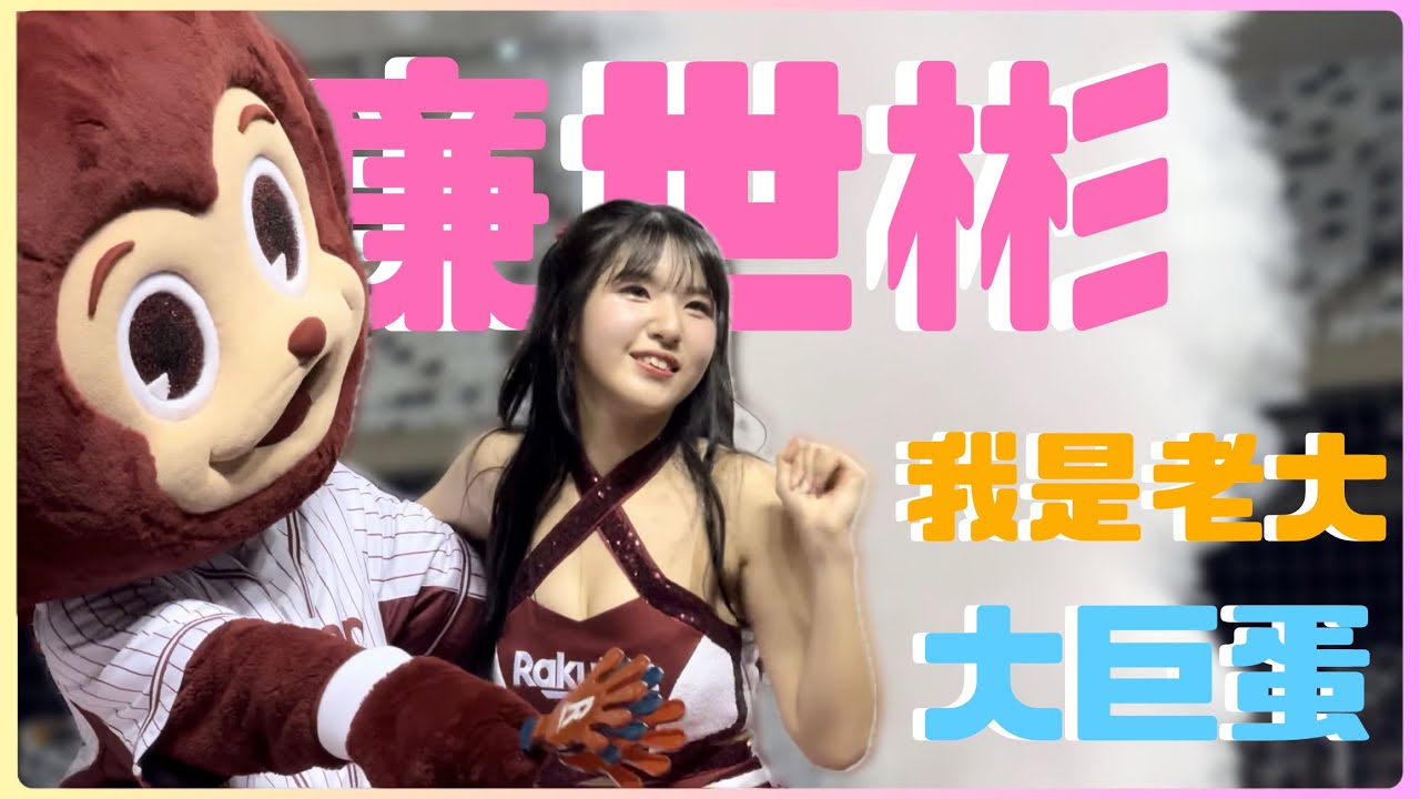 廉世彬越來越融入 一直想找猿氣玩 我是老大 250423 #염세빈 #廉世彬 #cheerleader #rakutengirls #啦啦隊 #樂天女孩 #台湾野球チア #楽天ガールズ #치어리더