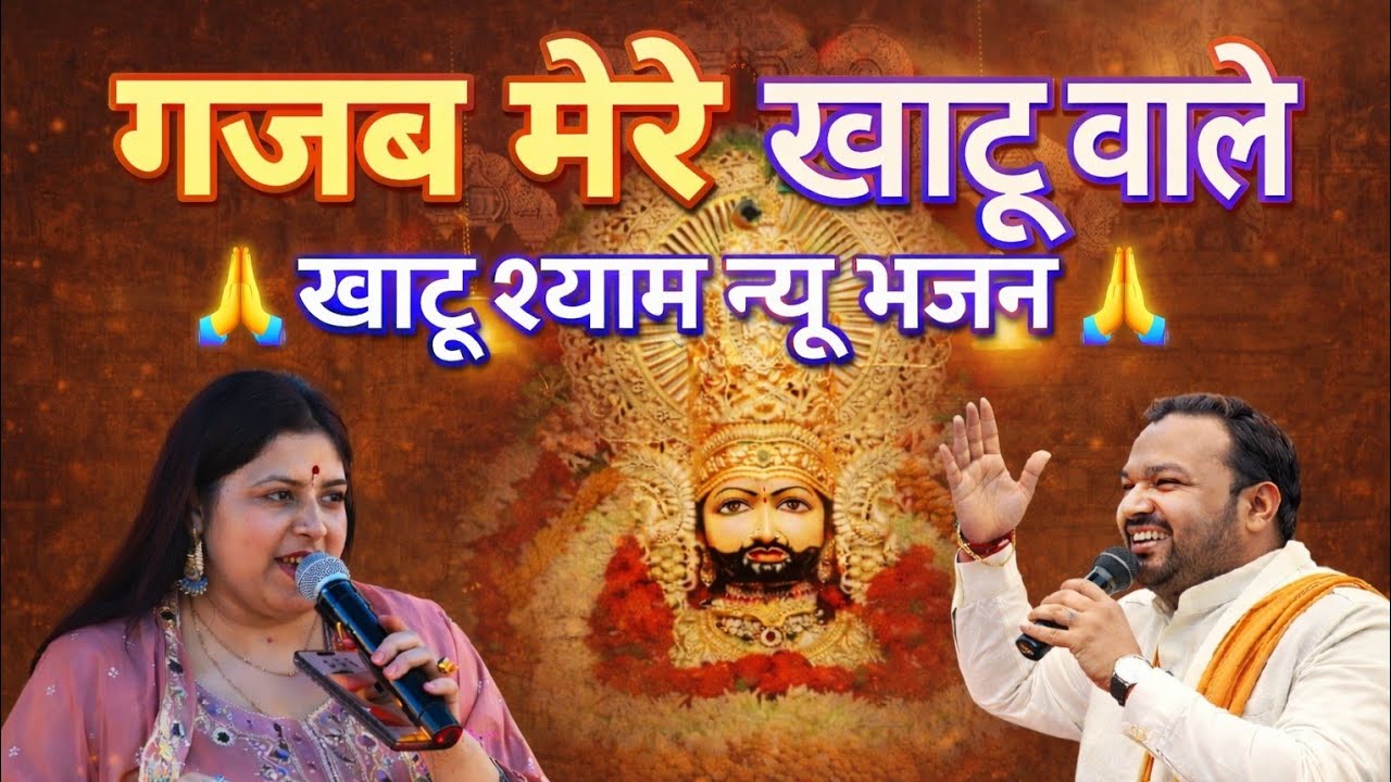 Hare Ka Sahara Baba Shyam Hamara Hai | Gajab Mere Khatu Wale | Kanhaiya Mittal Bhajan